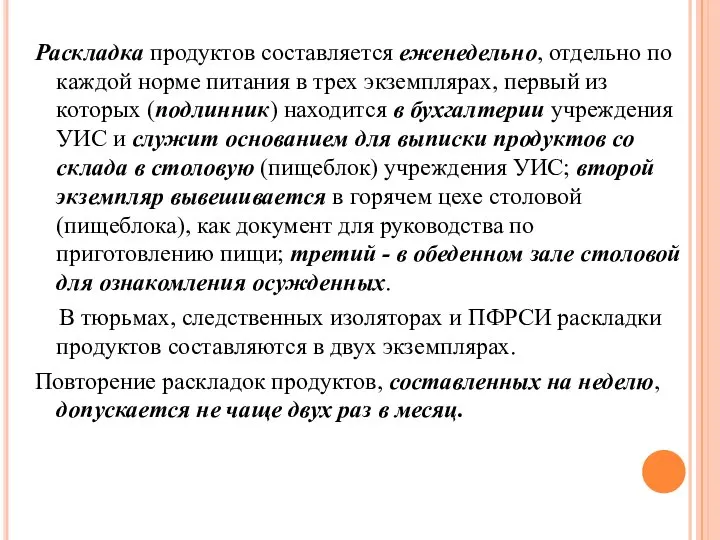 Раскладка продуктов составляется еженедельно, отдельно по каждой норме питания в трех экземплярах,