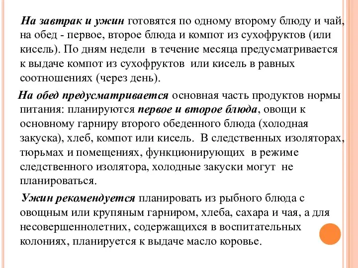 На завтрак и ужин готовятся по одному второму блюду и чай, на