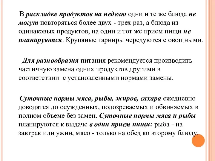 В раскладке продуктов на неделю одни и те же блюда не могут