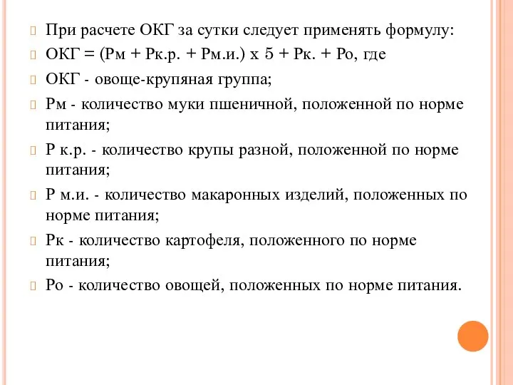 При расчете ОКГ за сутки следует применять формулу: ОКГ = (Рм +