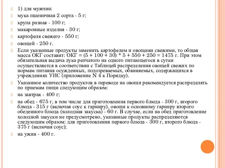 1) для мужчин: мука пшеничная 2 сорта - 5 г; крупа разная