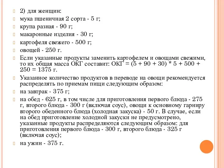 2) для женщин: мука пшеничная 2 сорта - 5 г; крупа разная