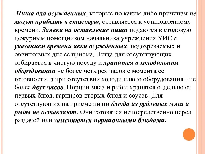 Пища для осужденных, которые по каким-либо причинам не могут прибыть в столовую,