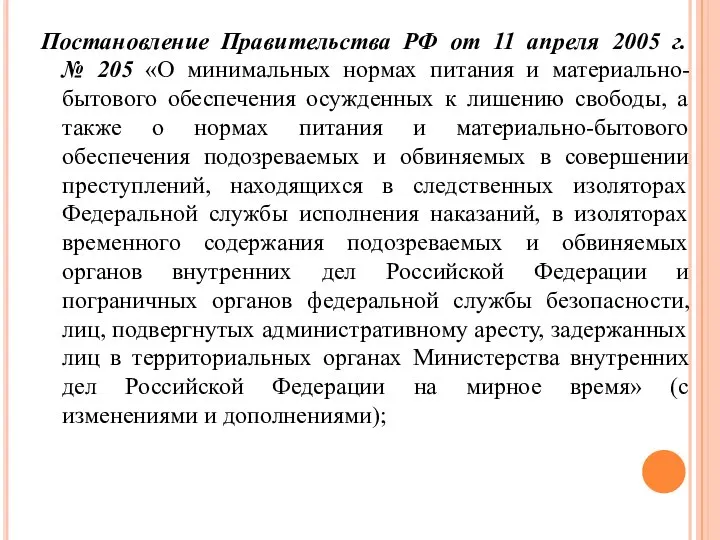 Постановление Правительства РФ от 11 апреля 2005 г. № 205 «О минимальных