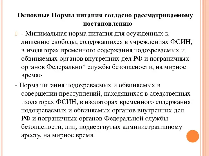 Основные Нормы питания согласно рассматриваемому постановлению - Минимальная норма питания для осужденных