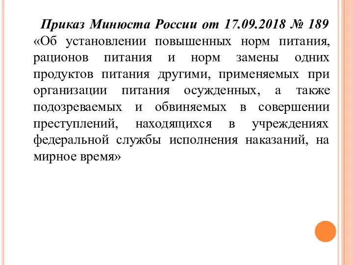 Приказ Минюста России от 17.09.2018 № 189 «Об установлении повышенных норм питания,