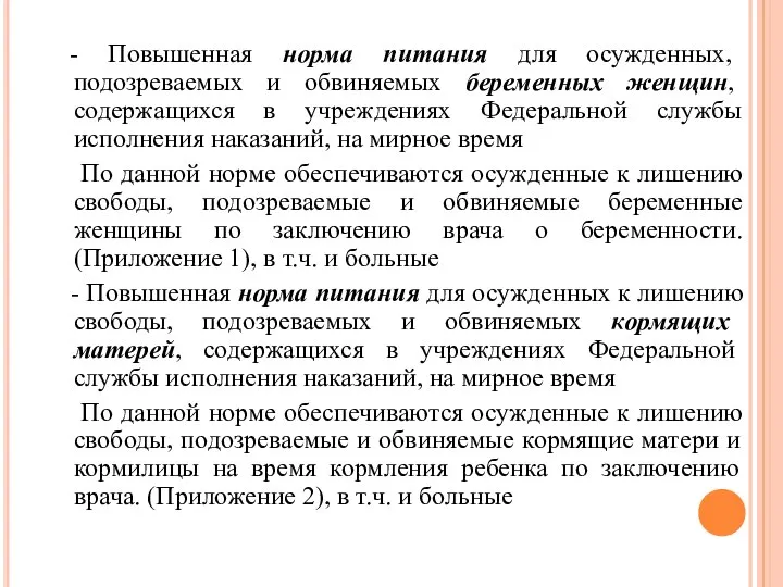 - Повышенная норма питания для осужденных, подозреваемых и обвиняемых беременных женщин, содержащихся