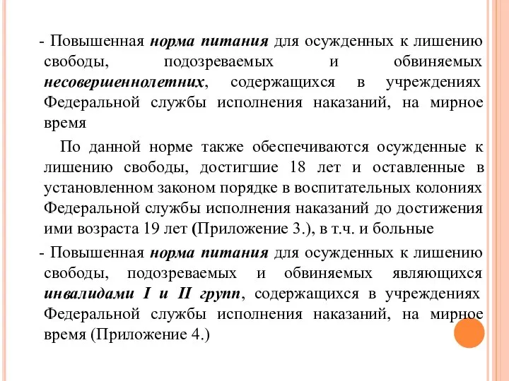 - Повышенная норма питания для осужденных к лишению свободы, подозреваемых и обвиняемых