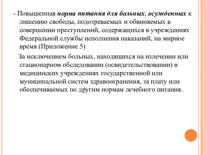 - Повышенная норма питания для больных, осужденных к лишению свободы, подозреваемых и