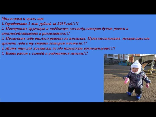 Мои планы и цели: шт 1.Заработать 2 млн рублей за 2018 год!!!!