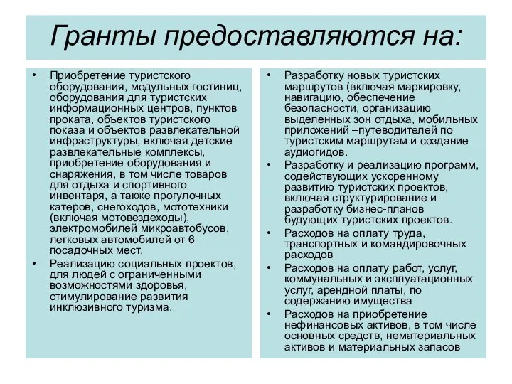 Гранты предоставляются на: Приобретение туристского оборудования, модульных гостиниц, оборудования для туристских информационных