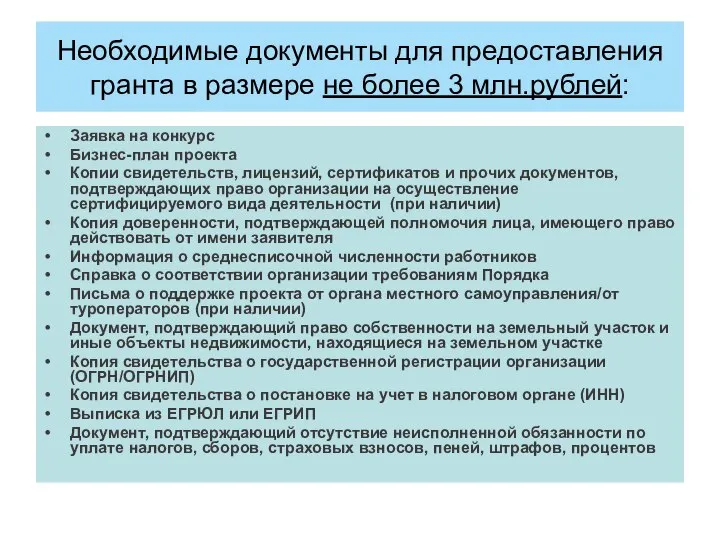 Необходимые документы для предоставления гранта в размере не более 3 млн.рублей: Заявка