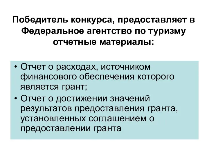 Победитель конкурса, предоставляет в Федеральное агентство по туризму отчетные материалы: Отчет о