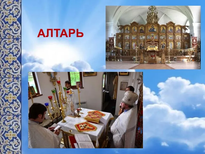 АЛТАРЬ