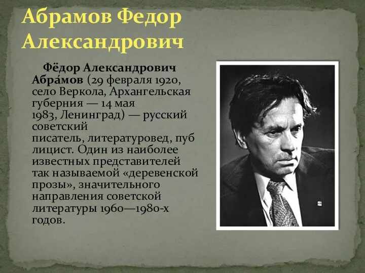 Фёдор Александрович Абра́мов (29 февраля 1920, село Веркола, Архангельская губерния — 14