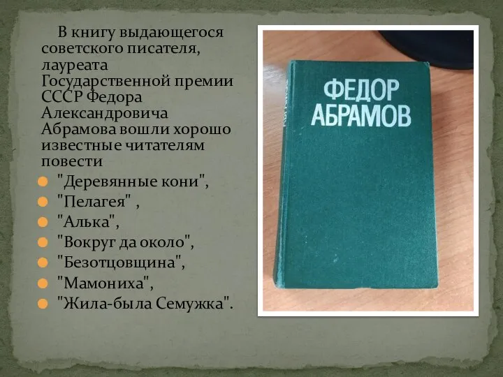 В книгу выдающегося советского писателя, лауреата Государственной премии СССР Федора Александровича Абрамова