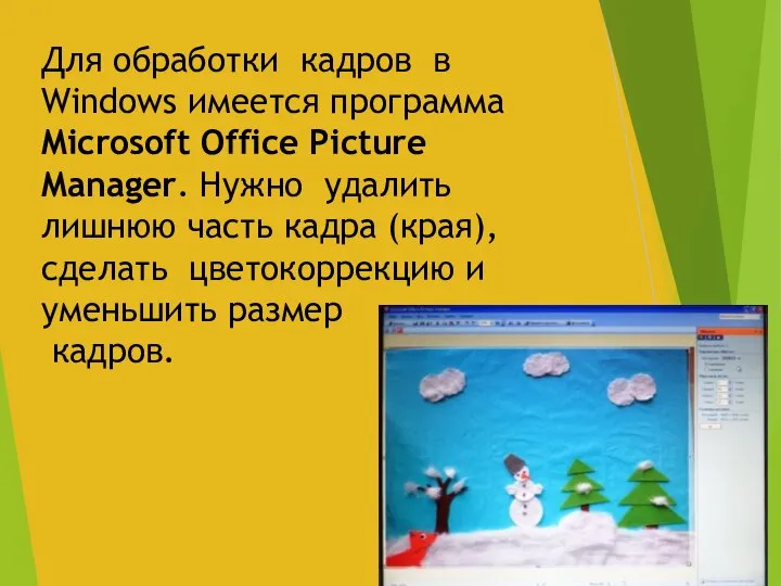 Для обработки кадров в Windows имеется программа Microsoft Office Picture Manager. Нужно