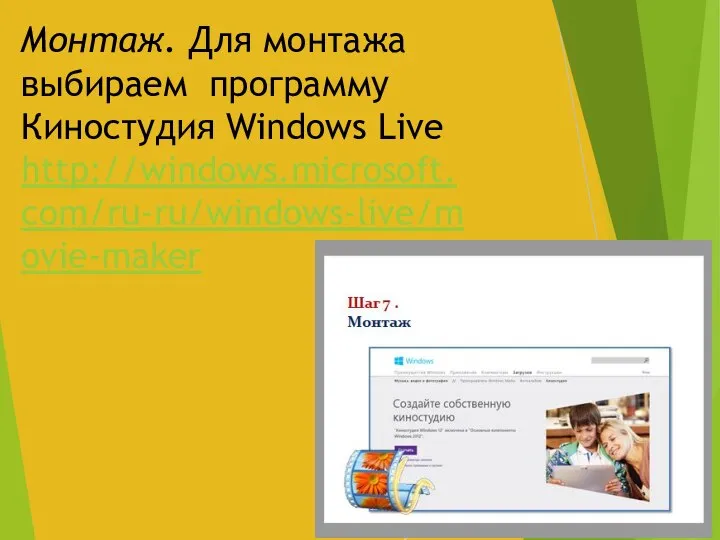 Монтаж. Для монтажа выбираем программу Киностудия Windows Live http://windows.microsoft.com/ru-ru/windows-live/movie-maker