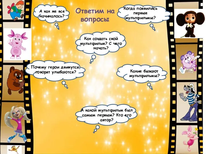 Н А как же все начиналось? Н Почему герои движутся, говорят улыбаются?