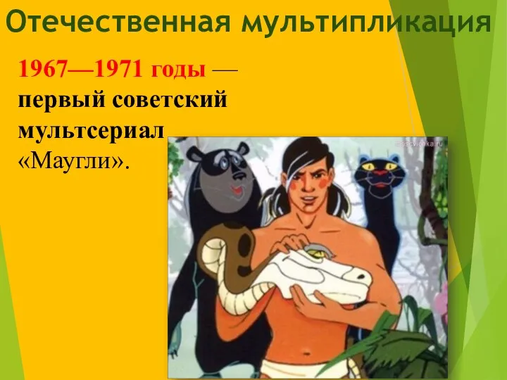 Отечественная мультипликация 1967—1971 годы — первый советский мультсериал «Маугли».