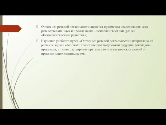 Онтогенез речевой деятельности является предметом исследования всех речеведческих наук и прежде всего