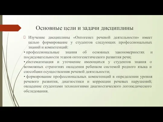 Основные цели и задачи дисциплины Изучение дисциплины «Онтогенез речевой деятельности» имеет целью