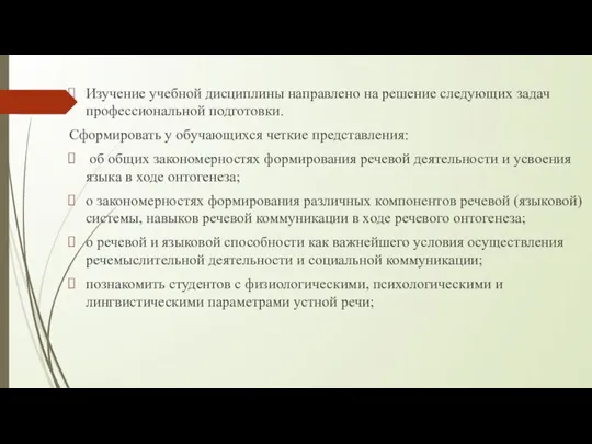 Изучение учебной дисциплины направлено на решение следующих задач профессиональной подготовки. Сформировать у