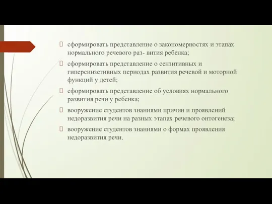 сформировать представление о закономерностях и этапах нормального речевого раз- вития ребенка; сформировать