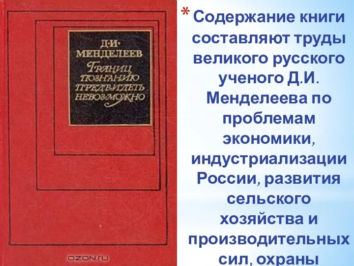 Содержание книги составляют труды великого русского ученого Д.И. Менделеева по проблемам экономики,