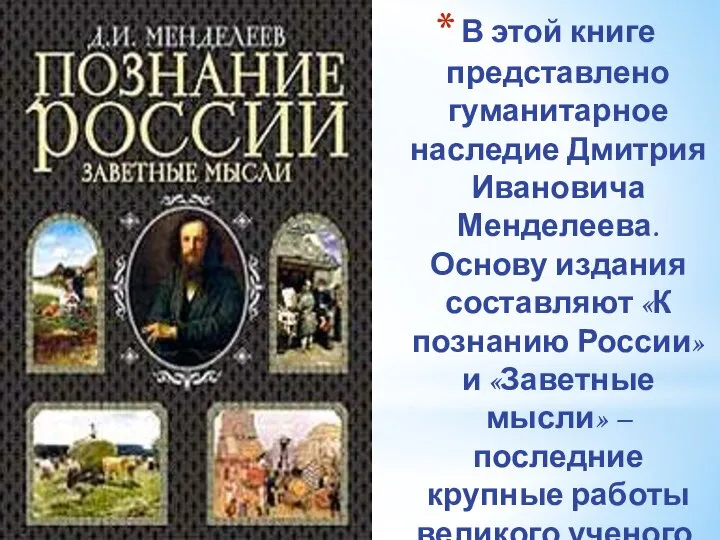 В этой книге представлено гуманитарное наследие Дмитрия Ивановича Менделеева. Основу издания составляют