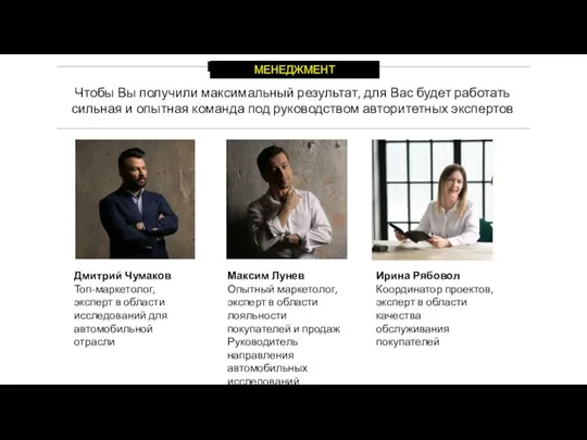 МЕНЕДЖМЕНТ Чтобы Вы получили максимальный результат, для Вас будет работать сильная и