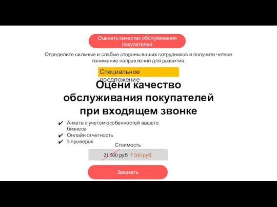 Оценить качество обслуживания покупателей Определите сильные и слабые стороны ваших сотрудников и