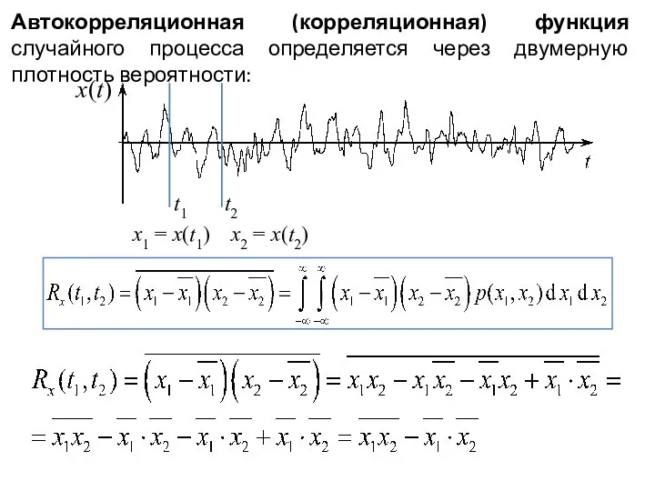 Автокорреляционная (корреляционная) функция случайного процесса определяется через двумерную плотность вероятности: t2 t1