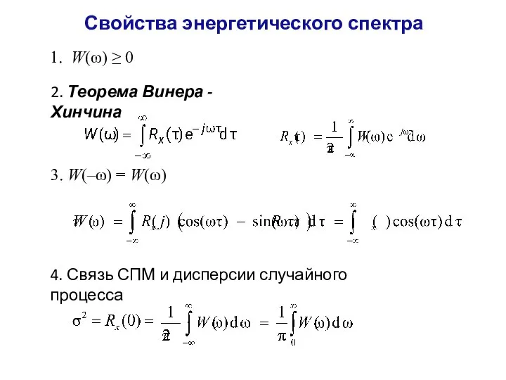 Свойства энергетического спектра 1. W(ω) ≥ 0 3. W(–ω) = W(ω) 2.