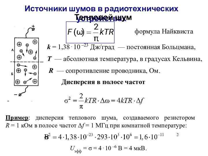 Источники шумов в радиотехнических устройствах Тепловой шум формула Найквиста k = 1,38⋅10