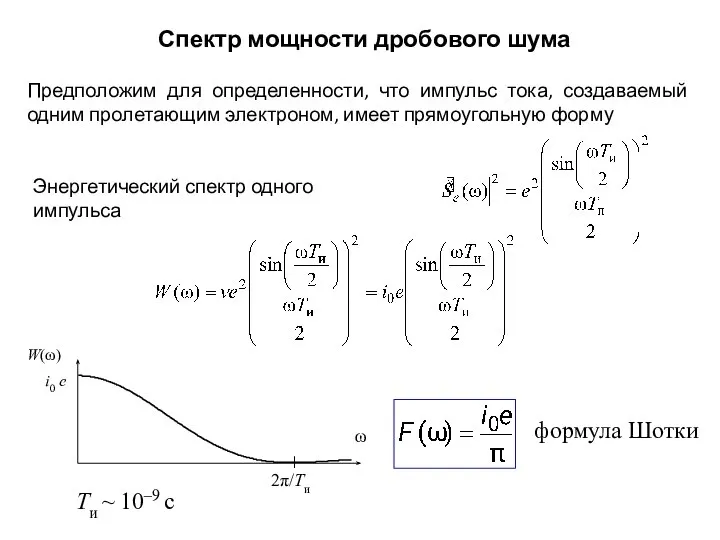 Спектр мощности дробового шума Предположим для определенности, что импульс тока, создаваемый одним