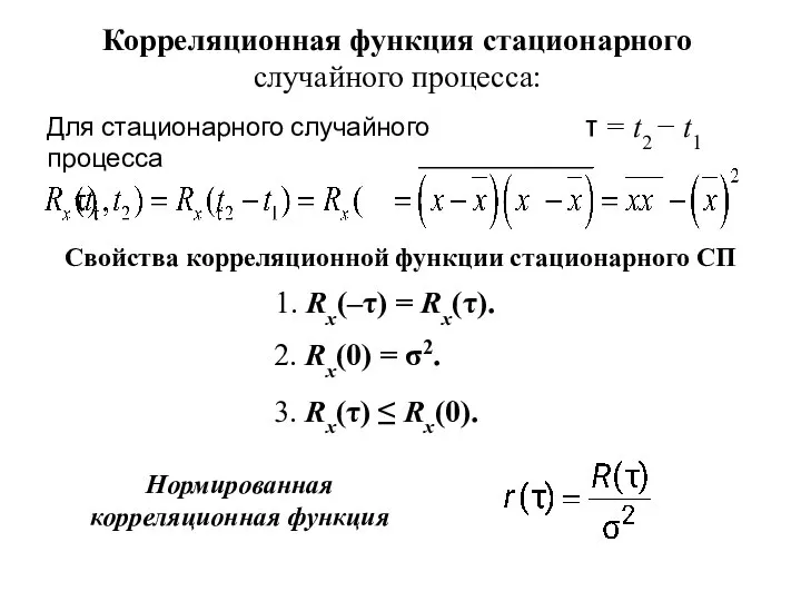 Корреляционная функция стационарного случайного процесса: Нормированная корреляционная функция 1. Rx(–τ) = Rx(τ).