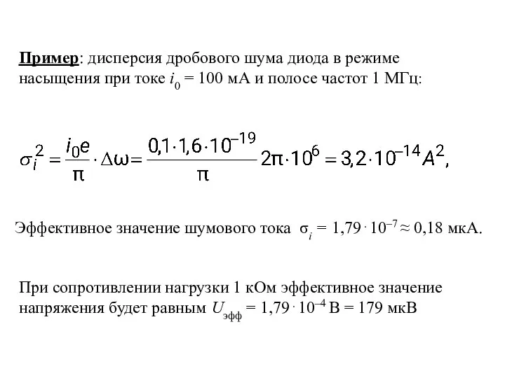 Пример: дисперсия дробового шума диода в режиме насыщения при токе i0 =