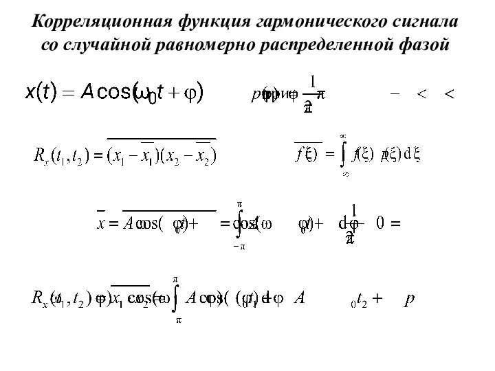 Корреляционная функция гармонического сигнала со случайной равномерно распределенной фазой