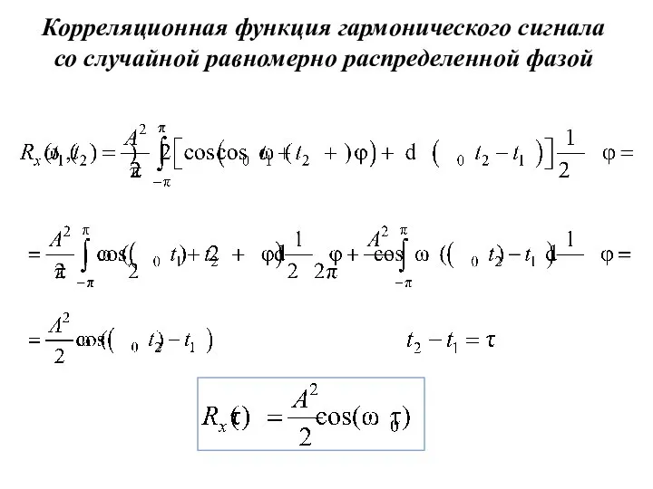 Корреляционная функция гармонического сигнала со случайной равномерно распределенной фазой