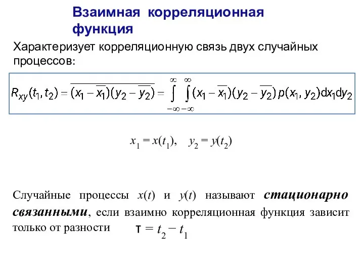 Взаимная корреляционная функция Характеризует корреляционную связь двух случайных процессов: x1 = x(t1),