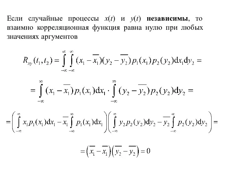 Если случайные процессы x(t) и y(t) независимы, то взаимно корреляционная функция равна