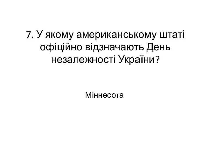 7. У якому американському штаті офіційно відзначають День незалежності України? Міннесота