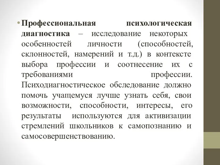 Профессиональная психологическая диагностика – исследование некоторых особенностей личности (способностей, склонностей, намерений и