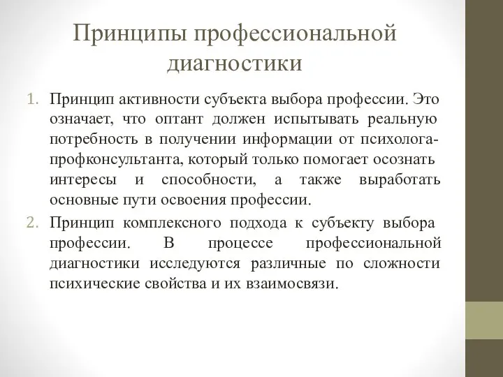 Принципы профессиональной диагностики Принцип активности субъекта выбора профессии. Это означает, что оптант