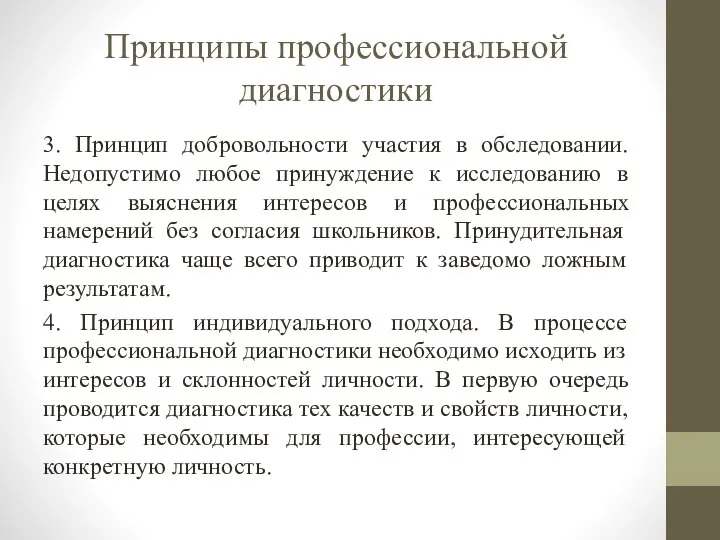 Принципы профессиональной диагностики 3. Принцип добровольности участия в обследовании. Недопустимо любое принуждение