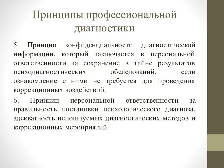 Принципы профессиональной диагностики 5. Принцип конфиденциальности диагностической информации, который заключается в персональной