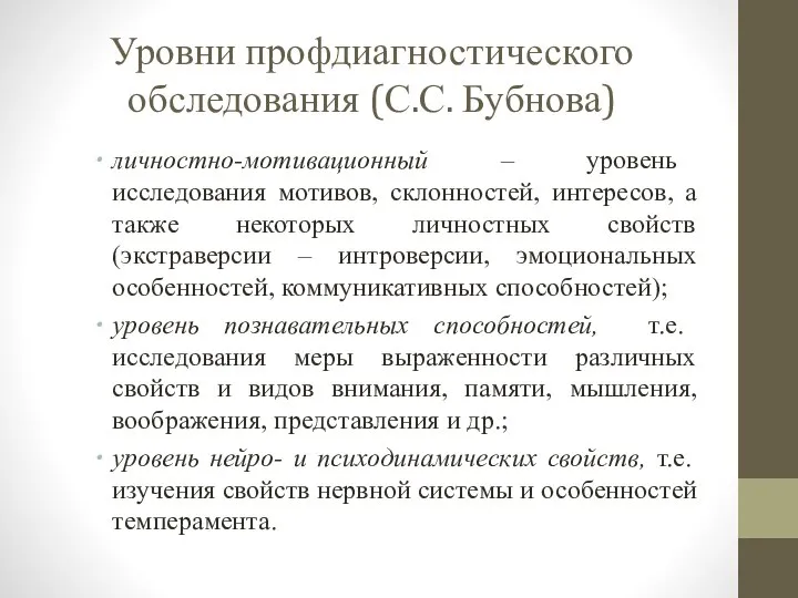 Уровни профдиагностического обследования (С.С. Бубнова) личностно-мотивационный – уровень исследования мотивов, склонностей, интересов,