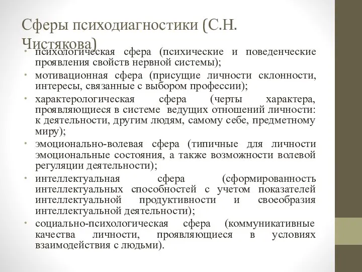 Сферы психодиагностики (С.Н. Чистякова) психологическая сфера (психические и поведенческие проявления свойств нервной