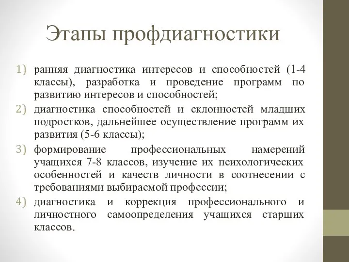 Этапы профдиагностики ранняя диагностика интересов и способностей (1-4 классы), разработка и проведение